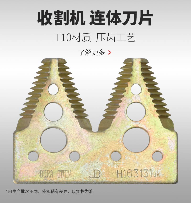 收割機 連體刀片